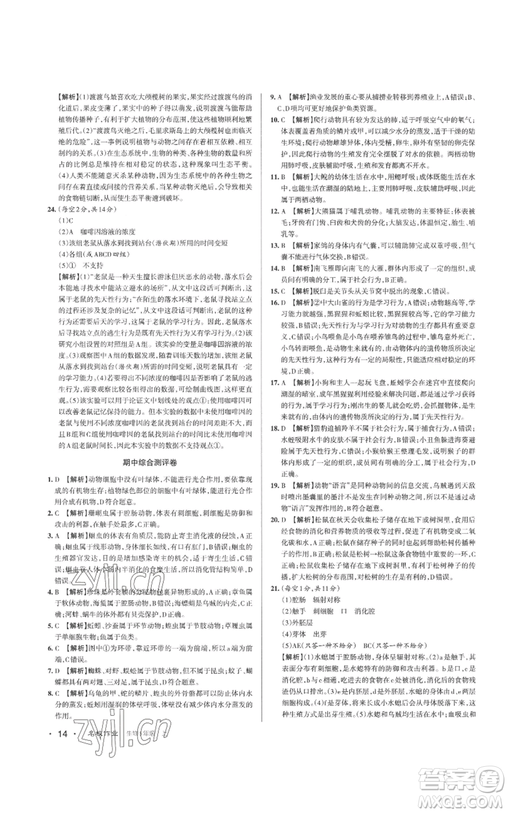 北京教育出版社2022秋季名校作業(yè)八年級(jí)上冊(cè)生物人教版參考答案