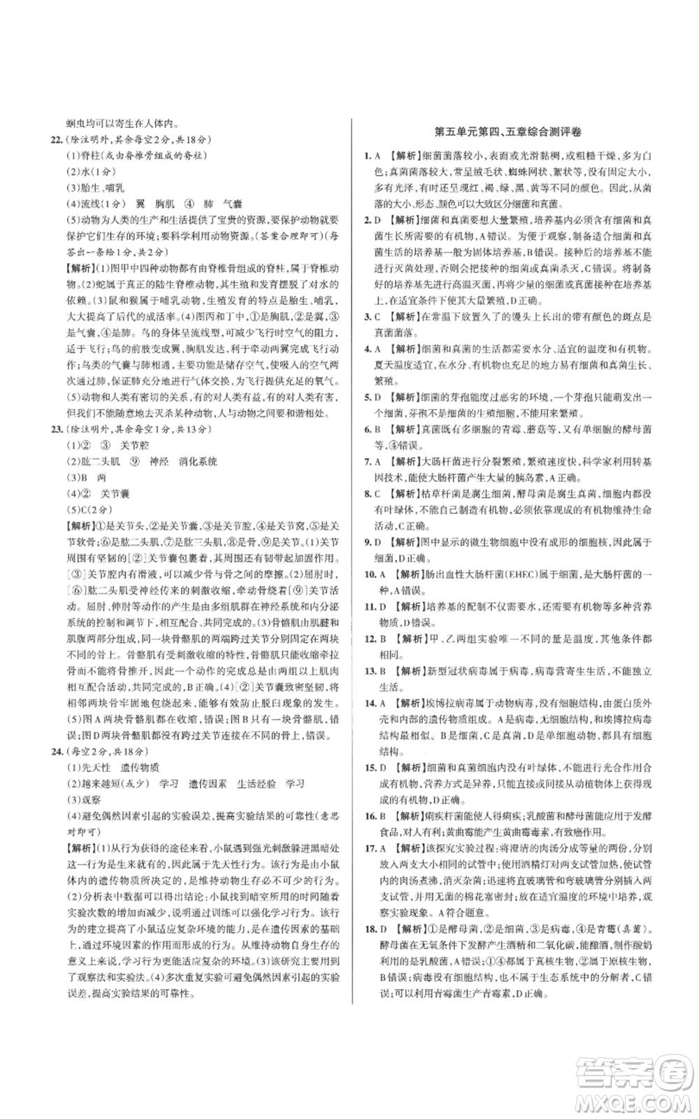 北京教育出版社2022秋季名校作業(yè)八年級(jí)上冊(cè)生物人教版參考答案