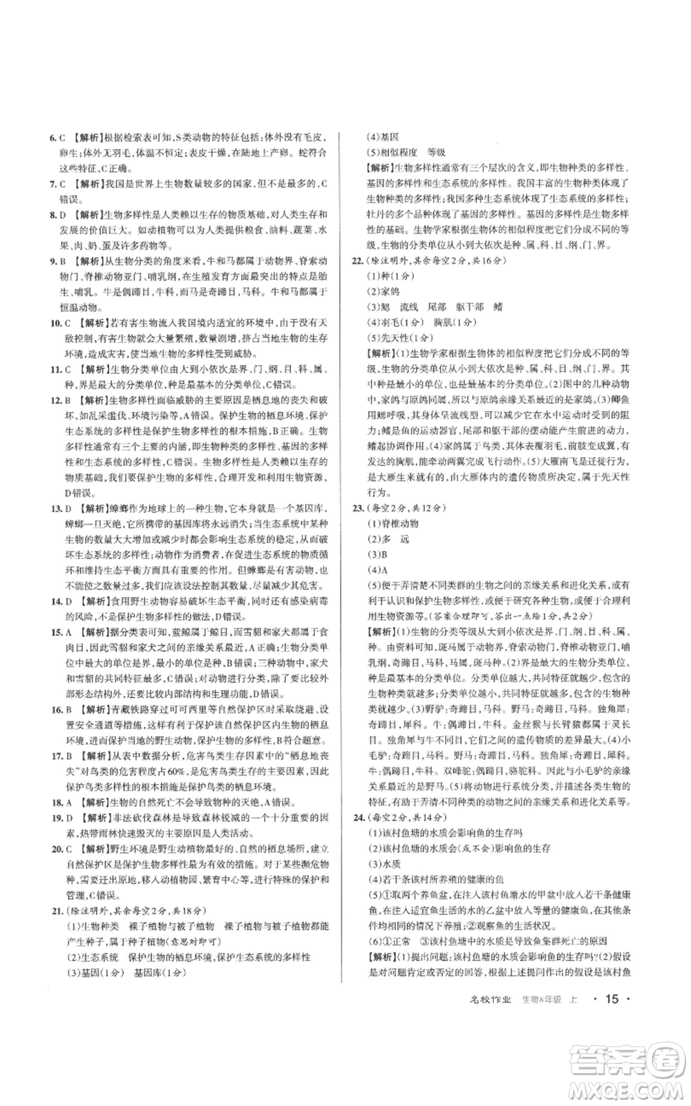 北京教育出版社2022秋季名校作業(yè)八年級(jí)上冊(cè)生物人教版參考答案