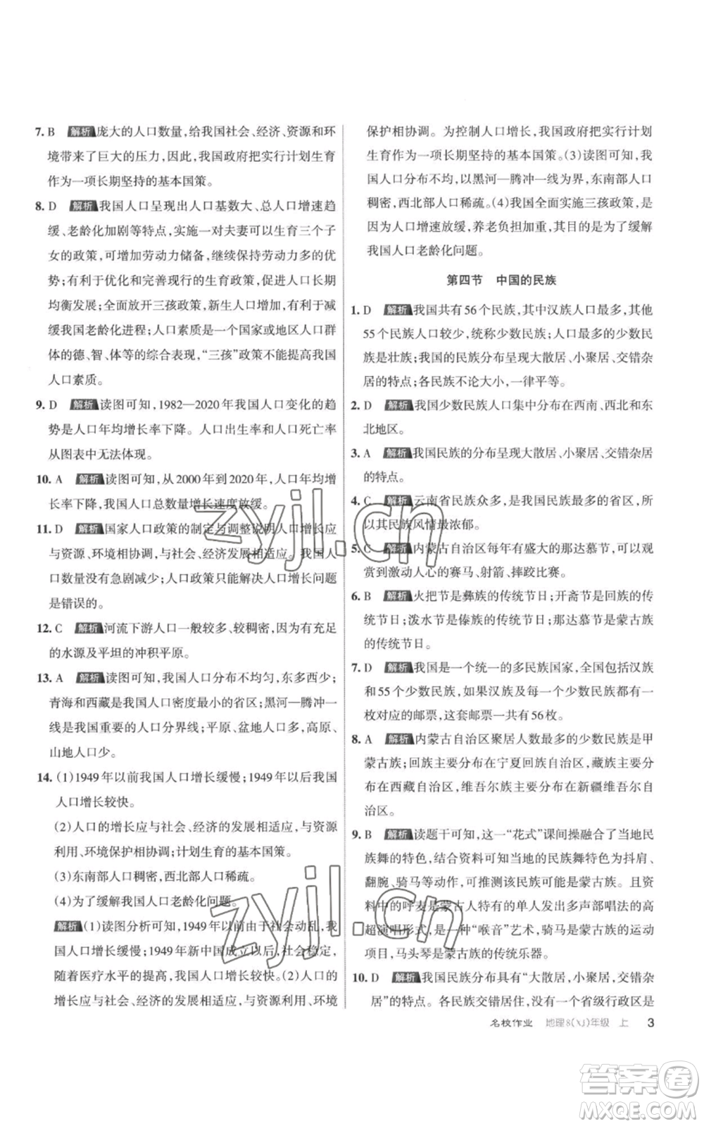 北京教育出版社2022秋季名校作業(yè)八年級(jí)上冊(cè)地理湘教版參考答案