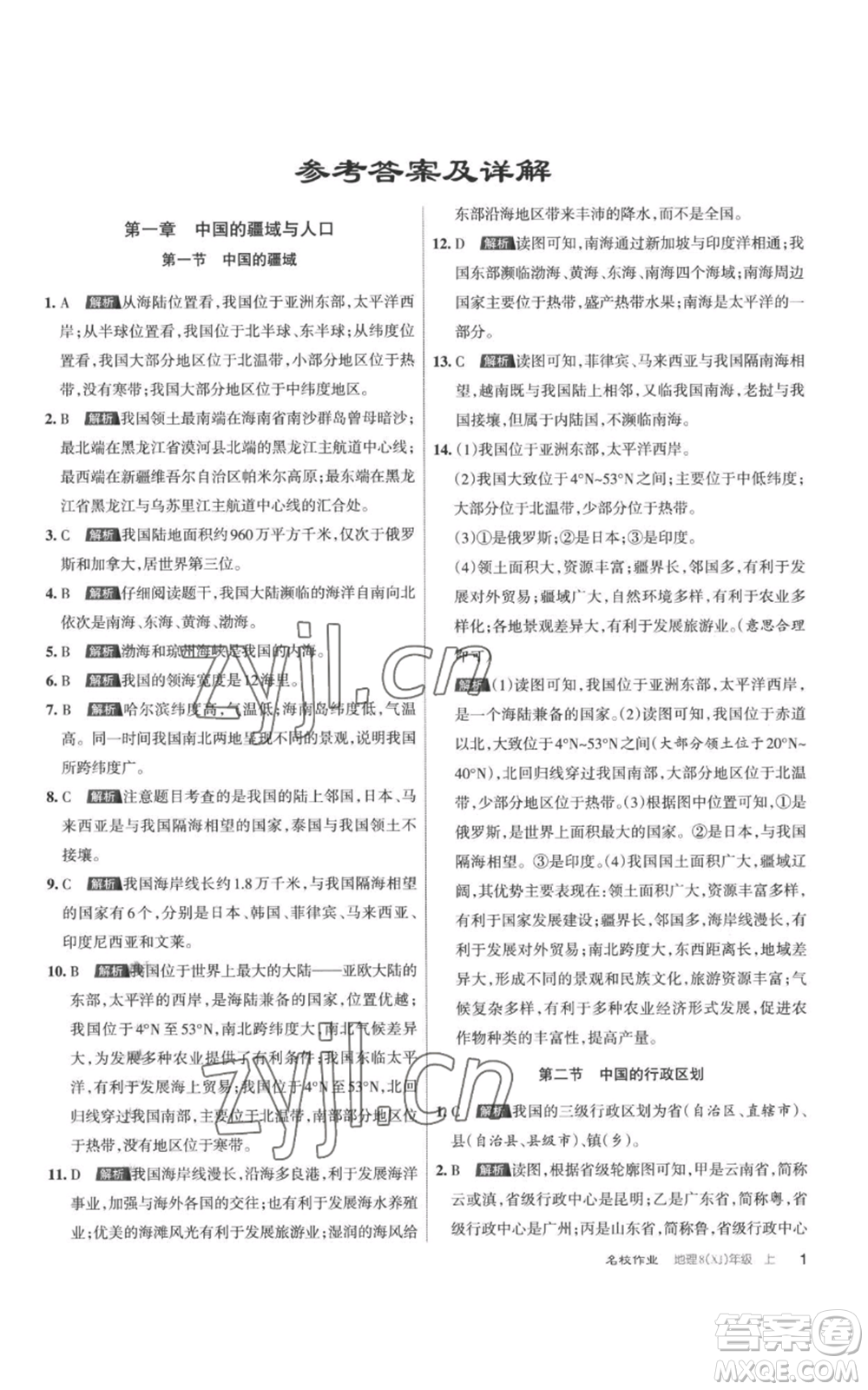 北京教育出版社2022秋季名校作業(yè)八年級(jí)上冊(cè)地理湘教版參考答案