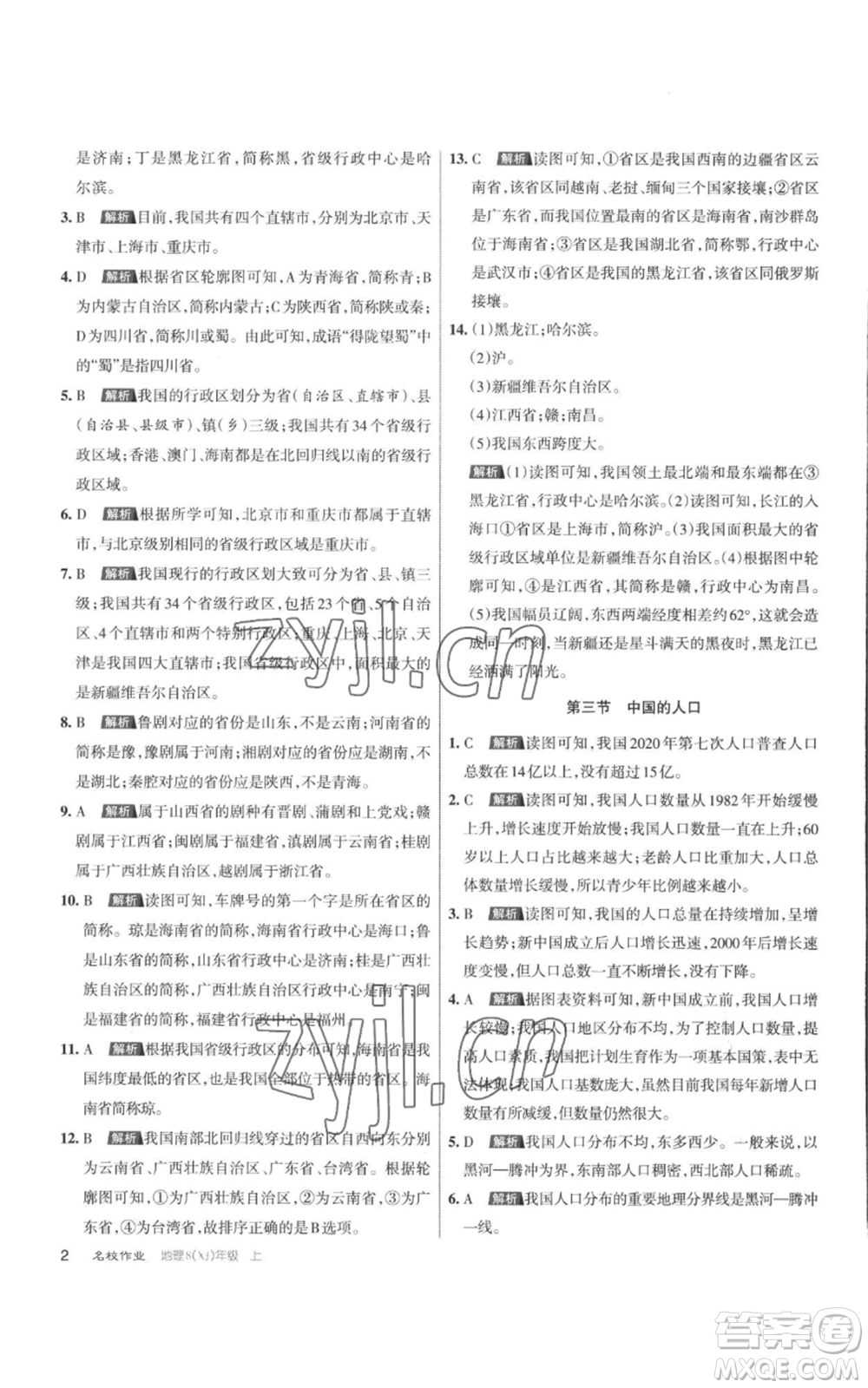 北京教育出版社2022秋季名校作業(yè)八年級(jí)上冊(cè)地理湘教版參考答案