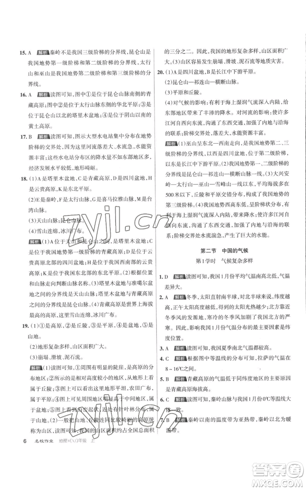 北京教育出版社2022秋季名校作業(yè)八年級(jí)上冊(cè)地理湘教版參考答案