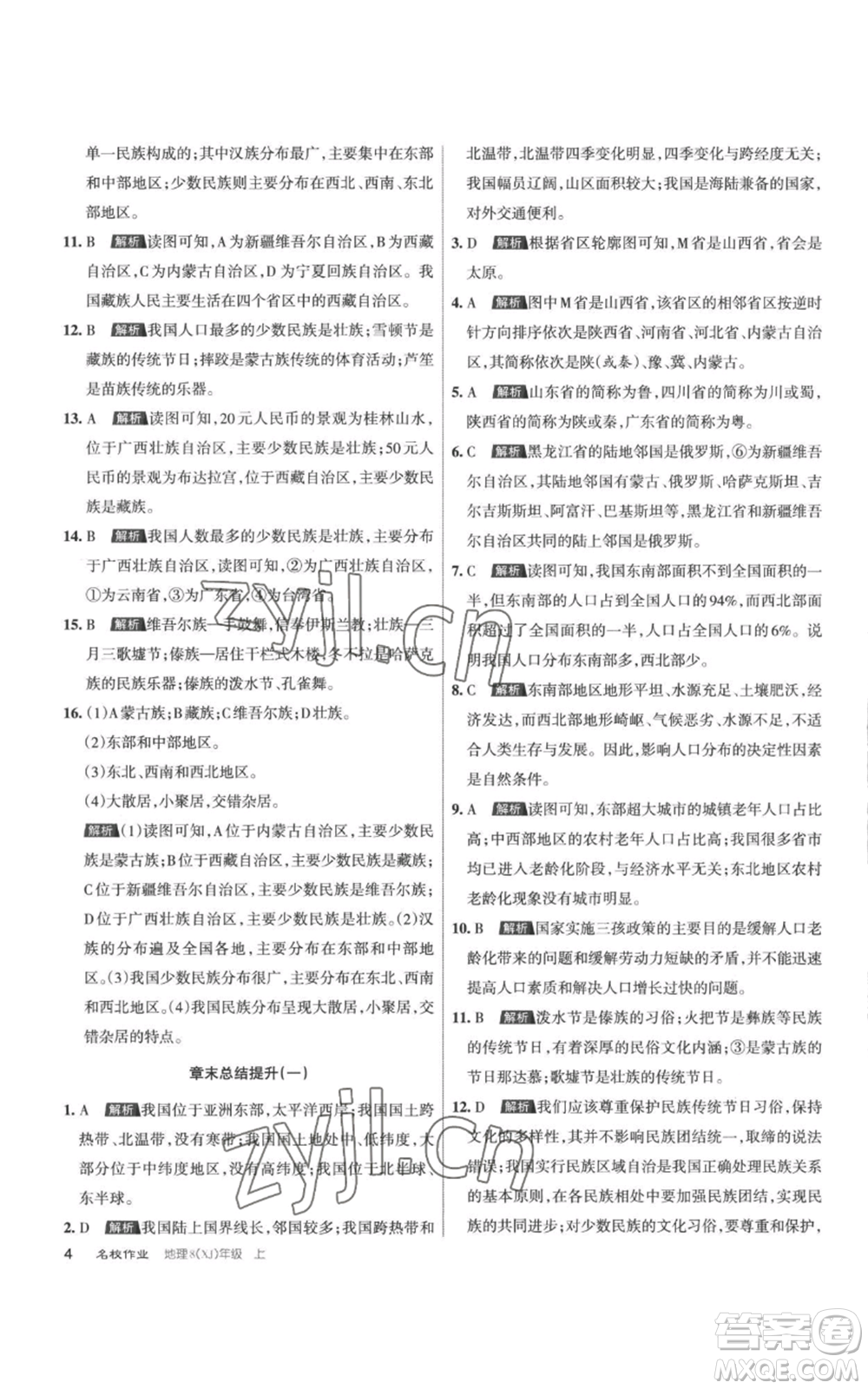 北京教育出版社2022秋季名校作業(yè)八年級(jí)上冊(cè)地理湘教版參考答案