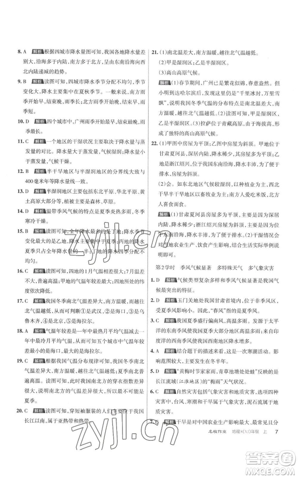 北京教育出版社2022秋季名校作業(yè)八年級(jí)上冊(cè)地理湘教版參考答案