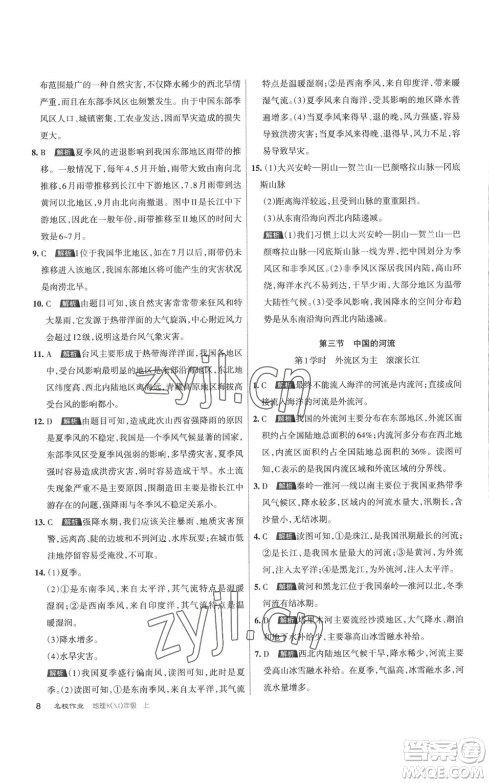 北京教育出版社2022秋季名校作業(yè)八年級(jí)上冊(cè)地理湘教版參考答案