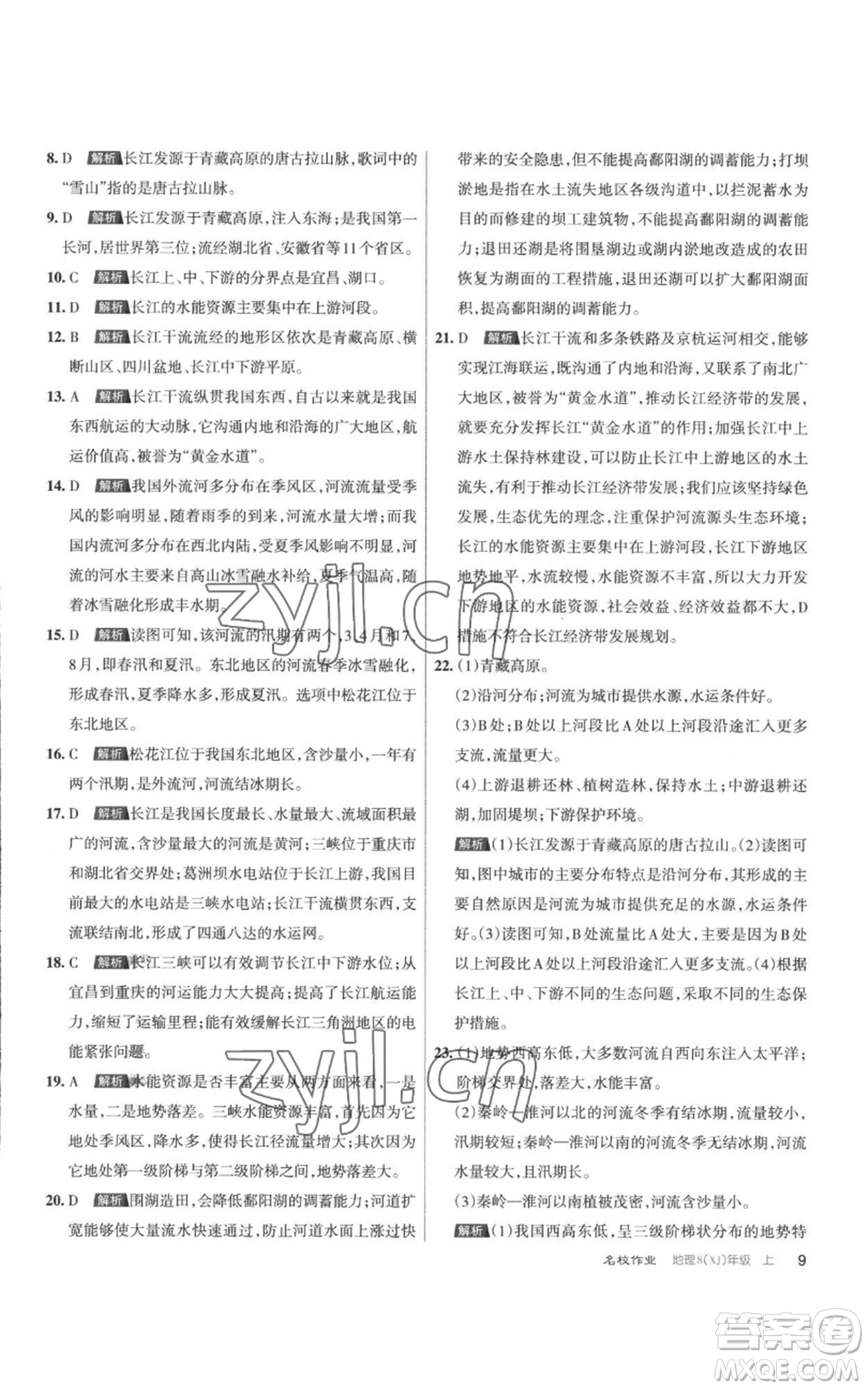 北京教育出版社2022秋季名校作業(yè)八年級(jí)上冊(cè)地理湘教版參考答案