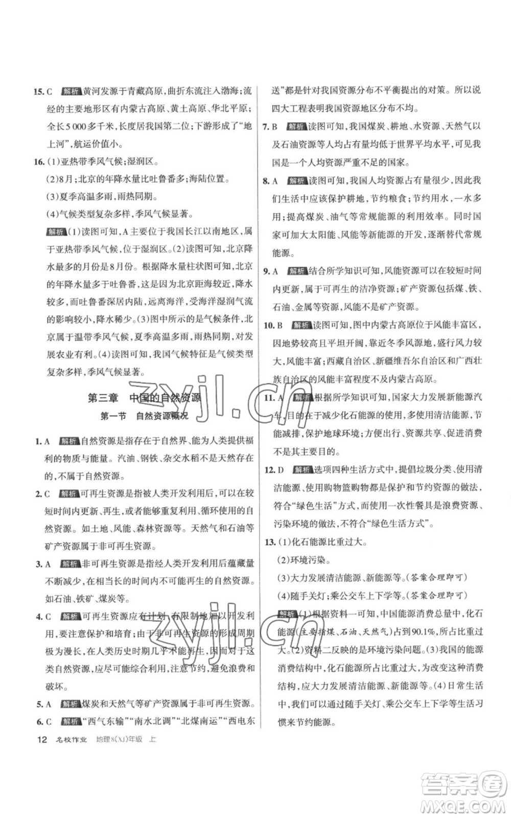 北京教育出版社2022秋季名校作業(yè)八年級(jí)上冊(cè)地理湘教版參考答案