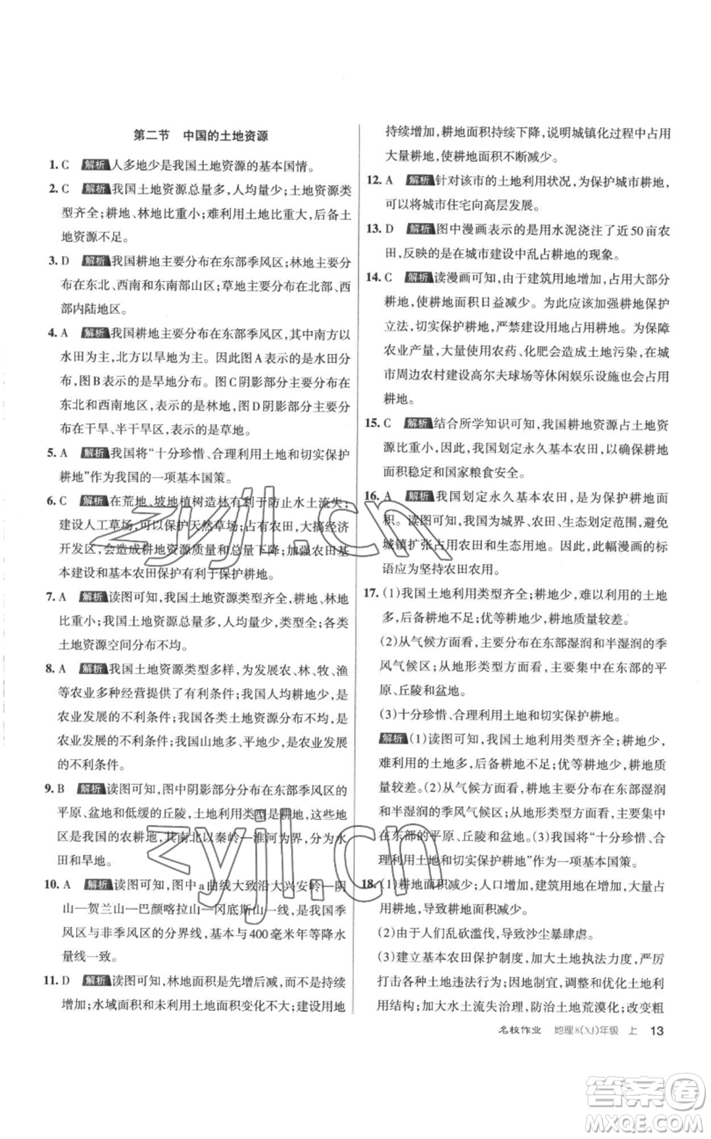 北京教育出版社2022秋季名校作業(yè)八年級(jí)上冊(cè)地理湘教版參考答案