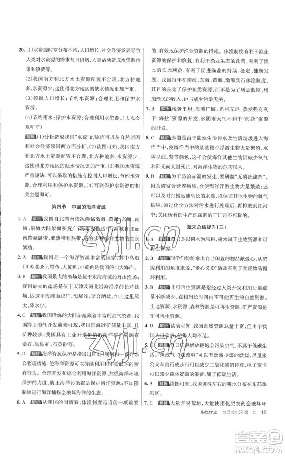 北京教育出版社2022秋季名校作業(yè)八年級(jí)上冊(cè)地理湘教版參考答案