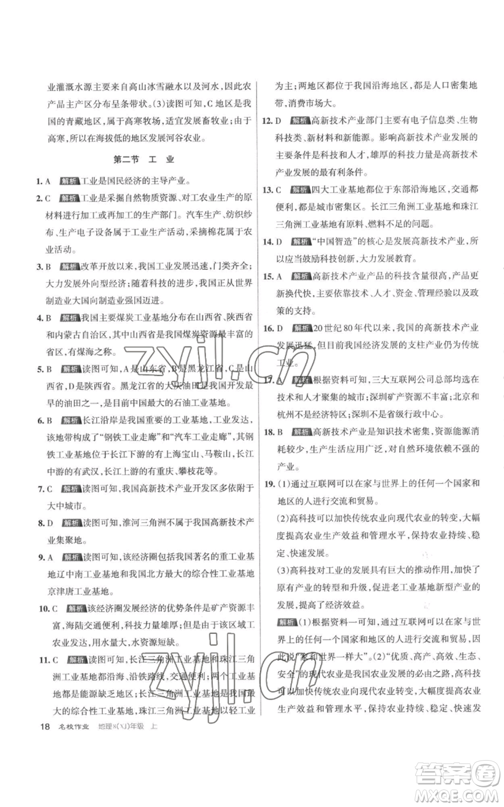 北京教育出版社2022秋季名校作業(yè)八年級(jí)上冊(cè)地理湘教版參考答案