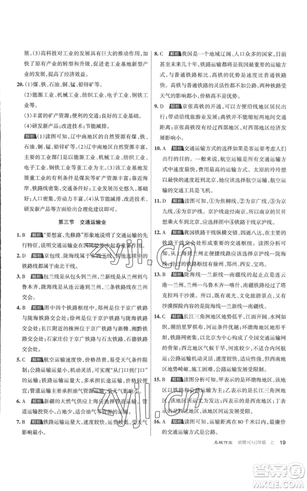 北京教育出版社2022秋季名校作業(yè)八年級(jí)上冊(cè)地理湘教版參考答案