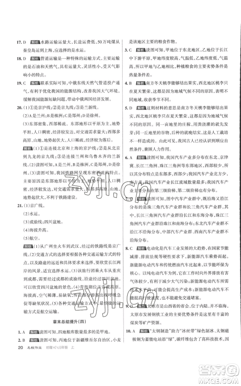 北京教育出版社2022秋季名校作業(yè)八年級(jí)上冊(cè)地理湘教版參考答案