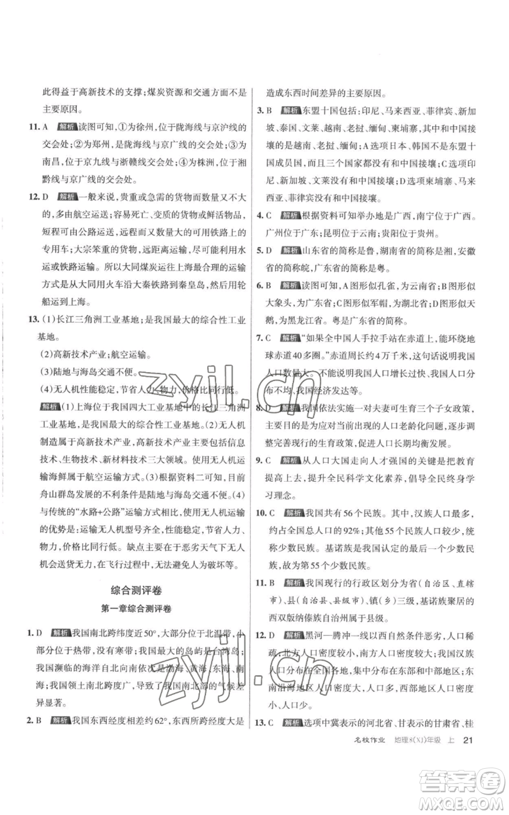 北京教育出版社2022秋季名校作業(yè)八年級(jí)上冊(cè)地理湘教版參考答案