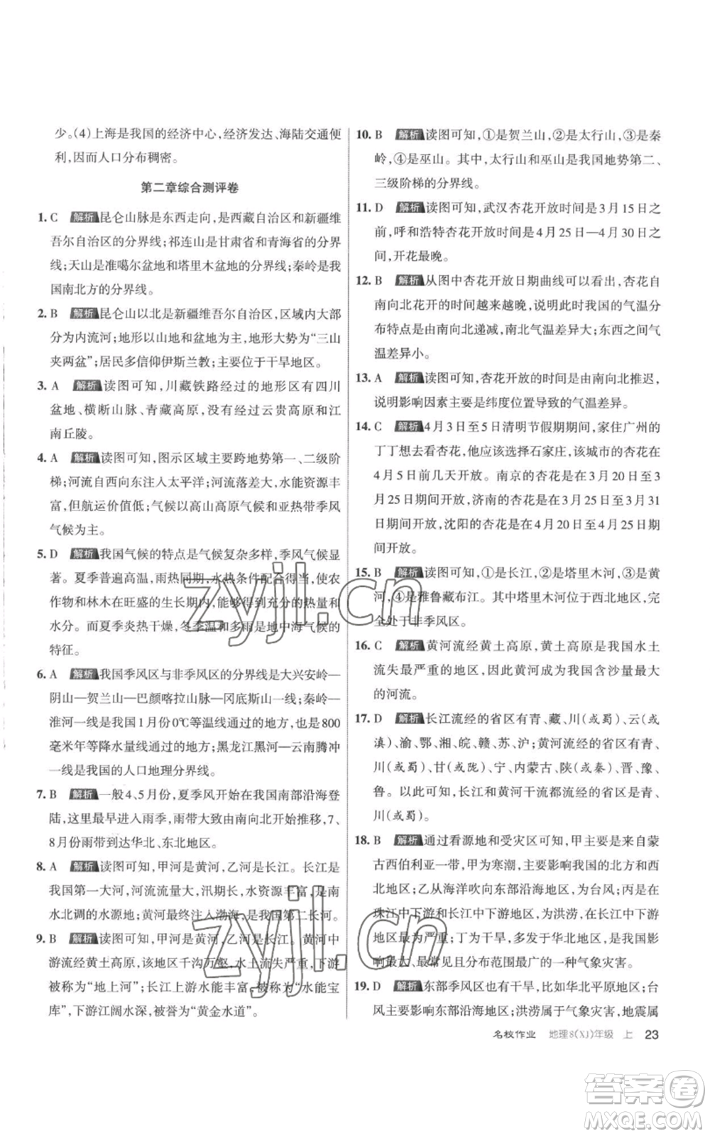 北京教育出版社2022秋季名校作業(yè)八年級(jí)上冊(cè)地理湘教版參考答案