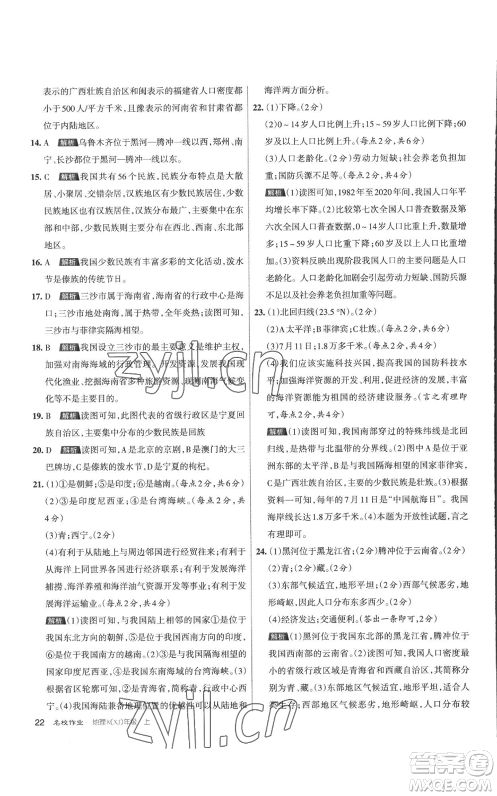 北京教育出版社2022秋季名校作業(yè)八年級(jí)上冊(cè)地理湘教版參考答案