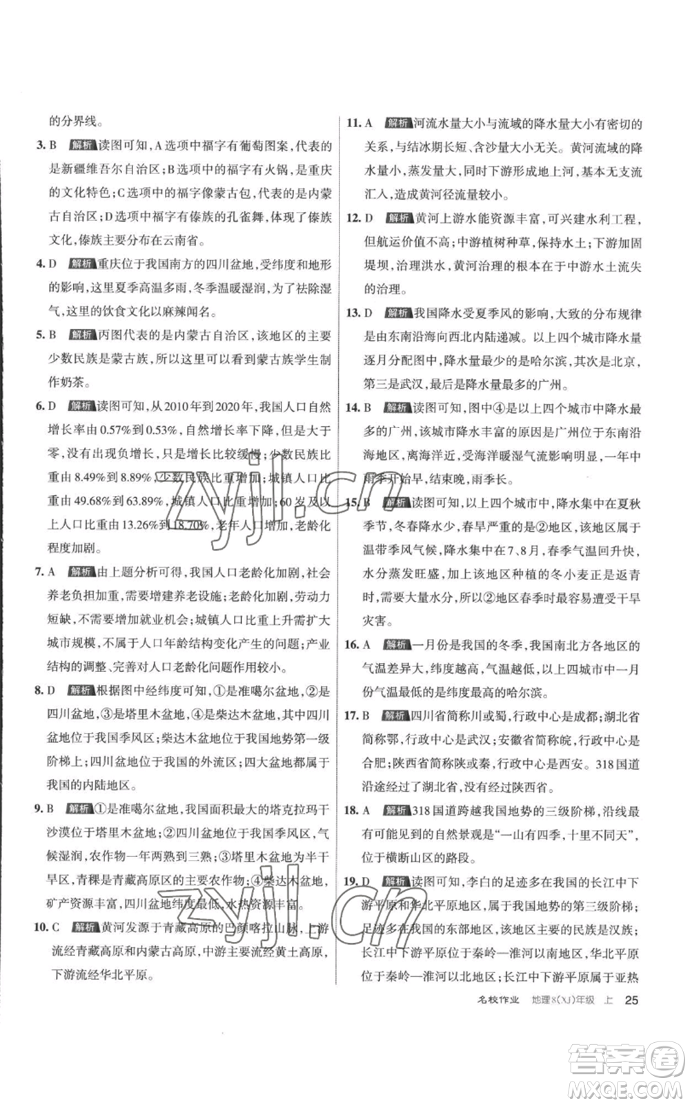 北京教育出版社2022秋季名校作業(yè)八年級(jí)上冊(cè)地理湘教版參考答案