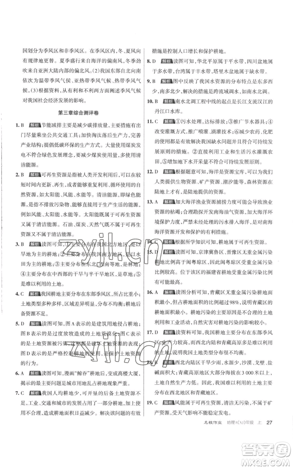 北京教育出版社2022秋季名校作業(yè)八年級(jí)上冊(cè)地理湘教版參考答案