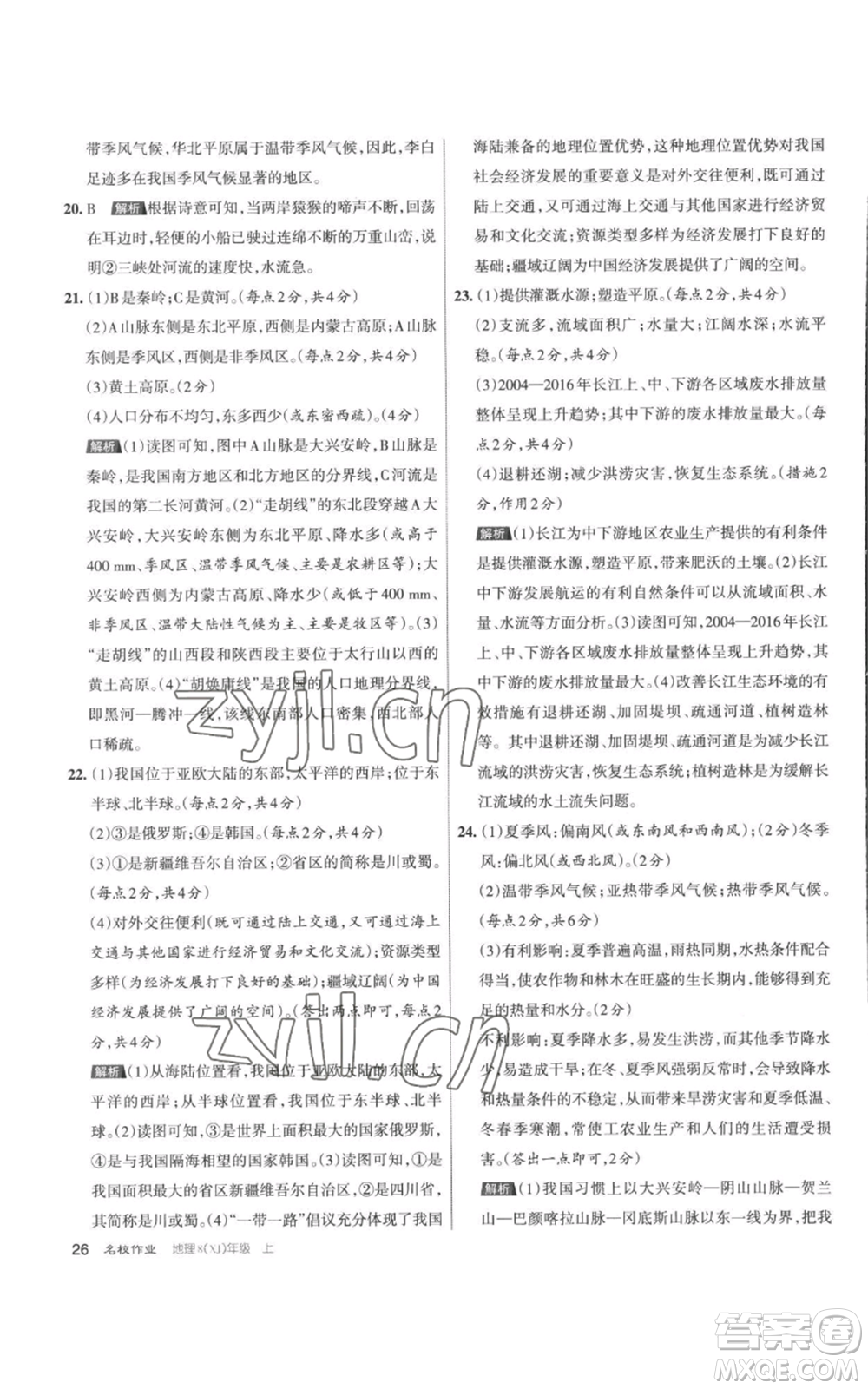 北京教育出版社2022秋季名校作業(yè)八年級(jí)上冊(cè)地理湘教版參考答案