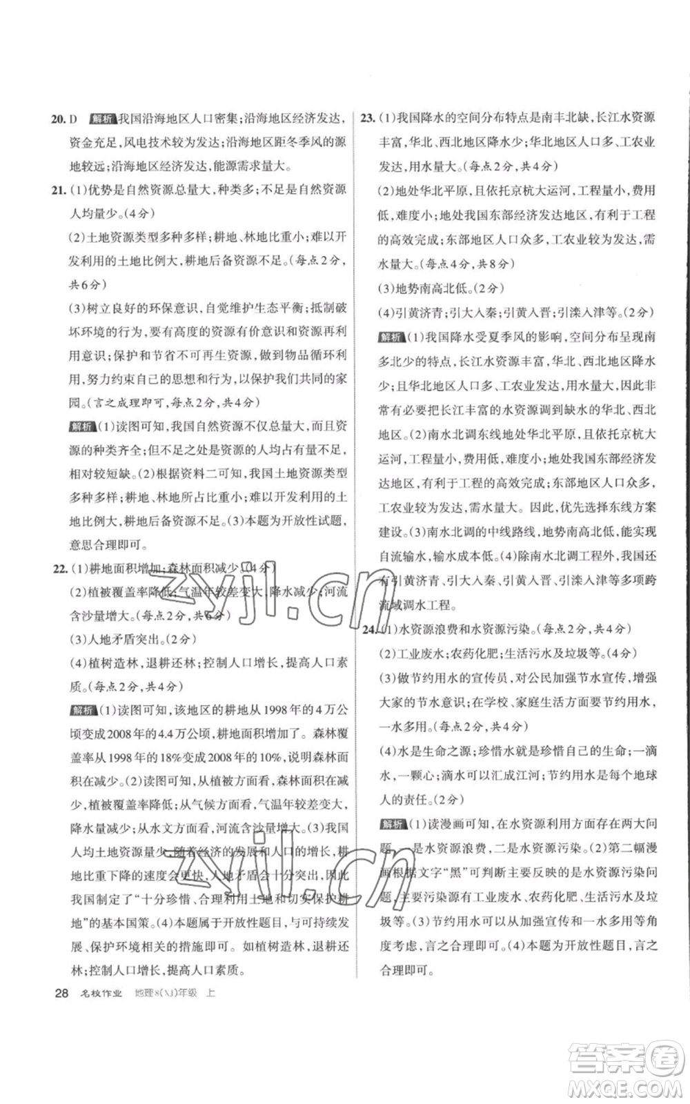 北京教育出版社2022秋季名校作業(yè)八年級(jí)上冊(cè)地理湘教版參考答案