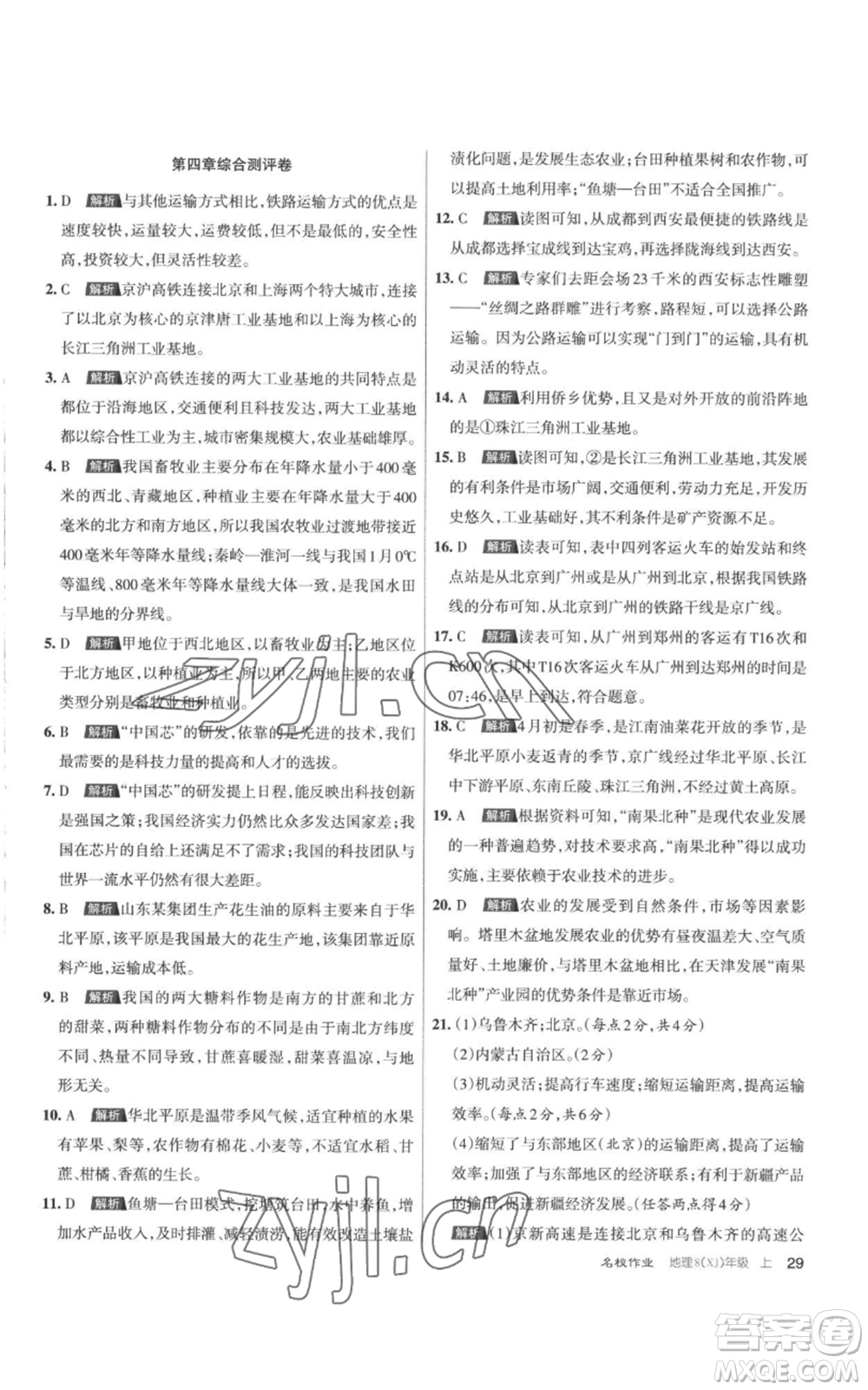 北京教育出版社2022秋季名校作業(yè)八年級(jí)上冊(cè)地理湘教版參考答案