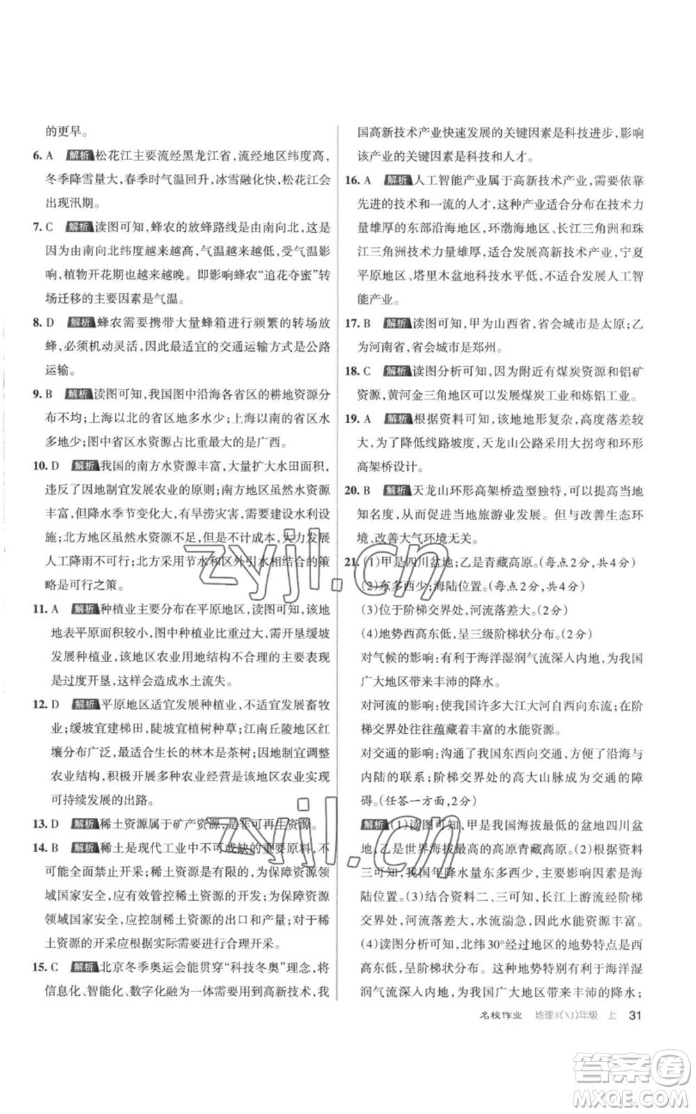 北京教育出版社2022秋季名校作業(yè)八年級(jí)上冊(cè)地理湘教版參考答案