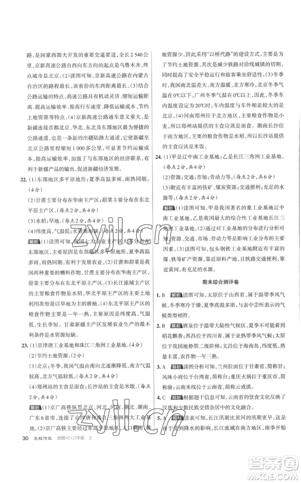 北京教育出版社2022秋季名校作業(yè)八年級(jí)上冊(cè)地理湘教版參考答案