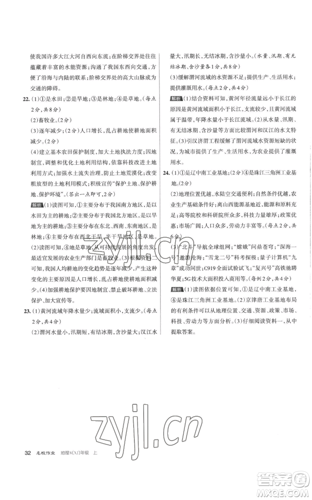 北京教育出版社2022秋季名校作業(yè)八年級(jí)上冊(cè)地理湘教版參考答案