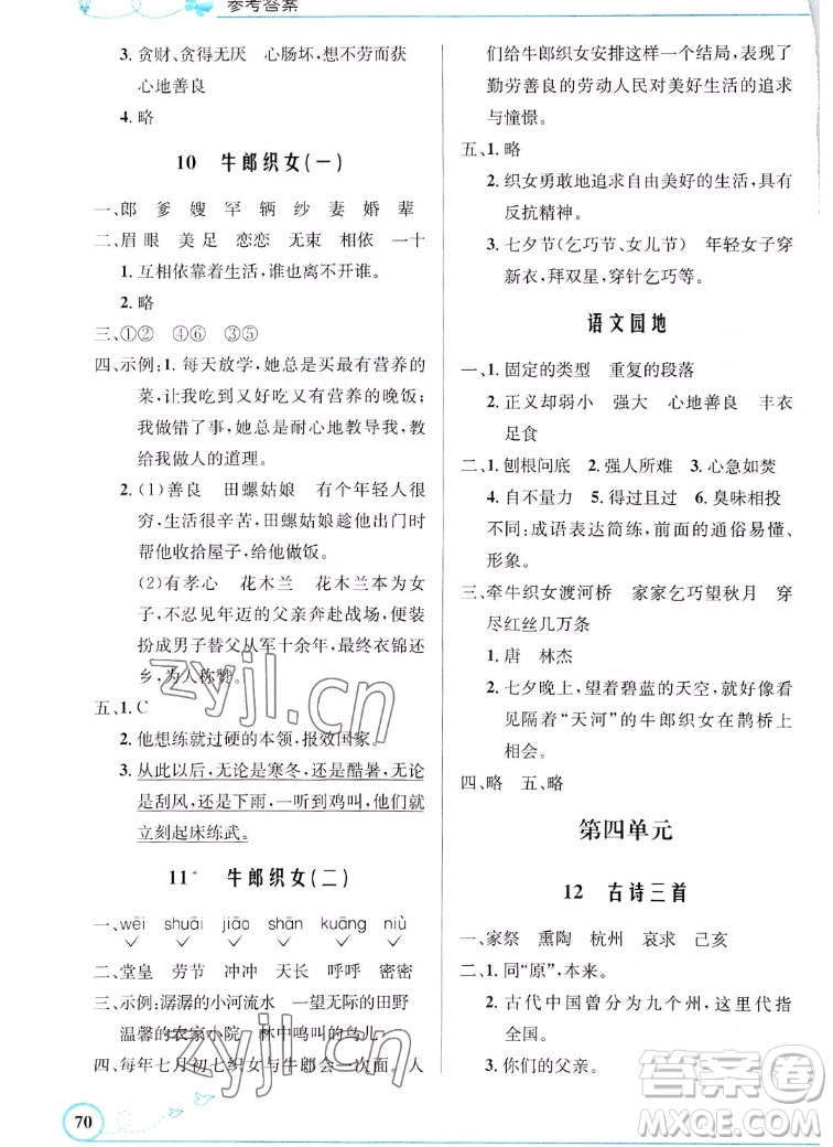 人民教育出版社2022秋小學(xué)同步測(cè)控優(yōu)化設(shè)計(jì)語(yǔ)文五年級(jí)上冊(cè)福建專版答案