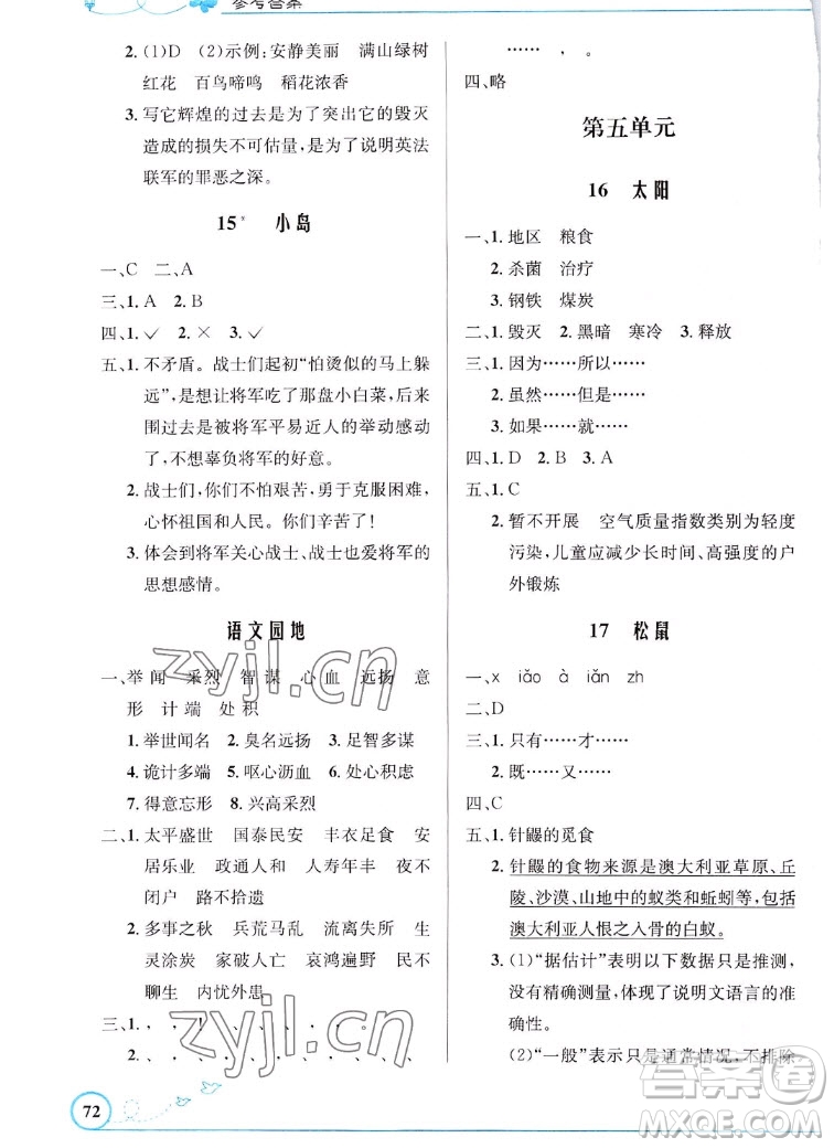 人民教育出版社2022秋小學(xué)同步測(cè)控優(yōu)化設(shè)計(jì)語(yǔ)文五年級(jí)上冊(cè)福建專版答案