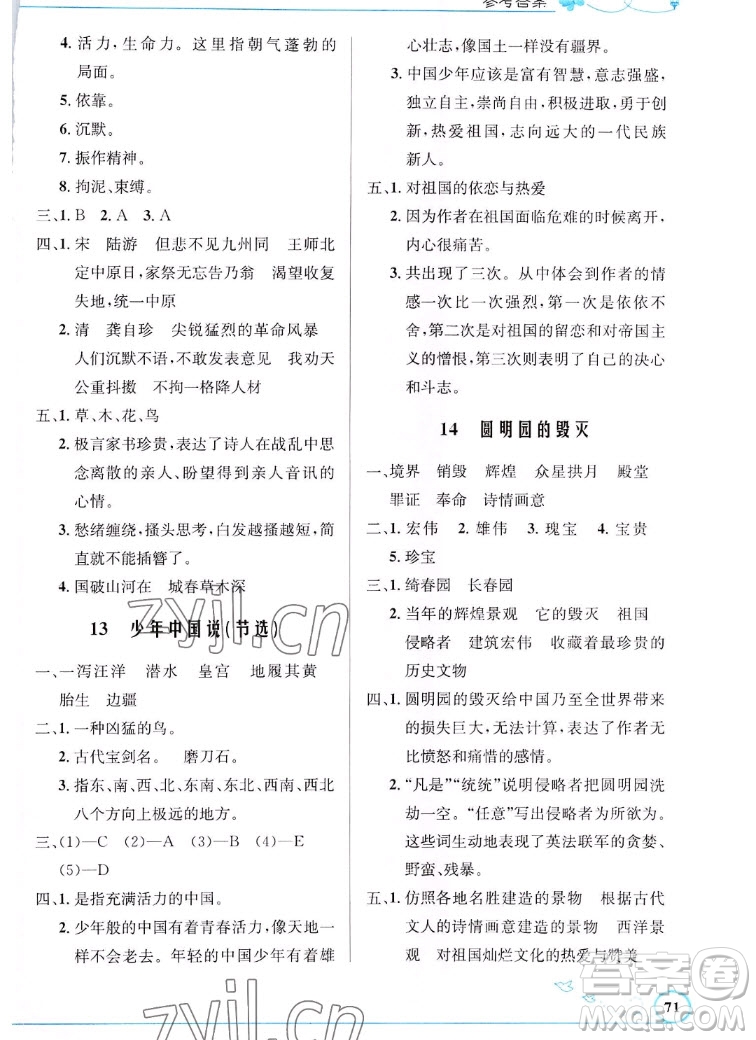 人民教育出版社2022秋小學(xué)同步測(cè)控優(yōu)化設(shè)計(jì)語(yǔ)文五年級(jí)上冊(cè)福建專版答案