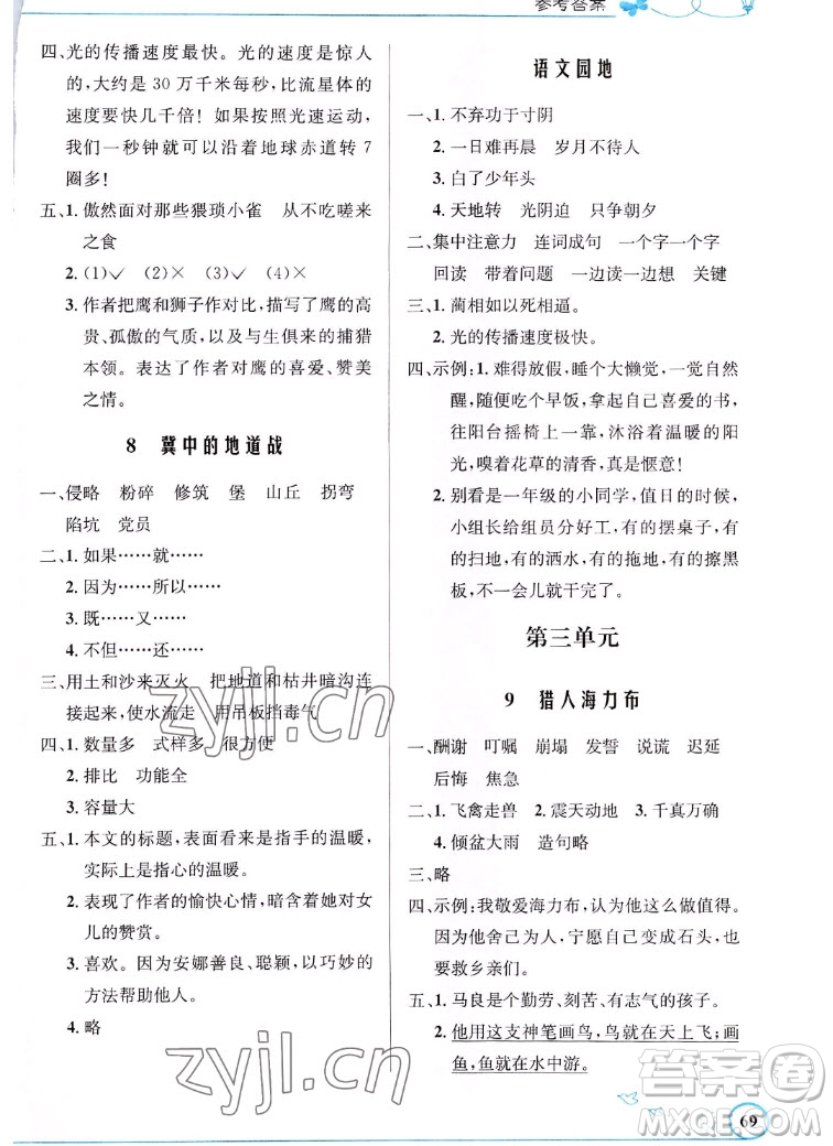 人民教育出版社2022秋小學(xué)同步測(cè)控優(yōu)化設(shè)計(jì)語(yǔ)文五年級(jí)上冊(cè)福建專版答案