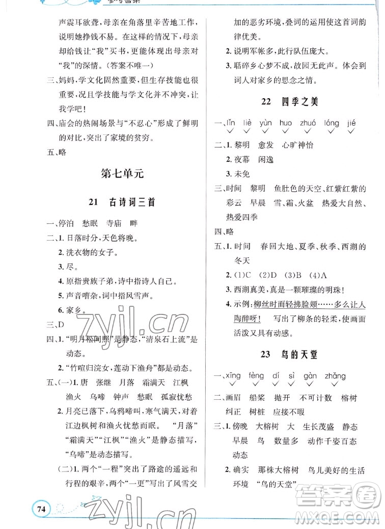 人民教育出版社2022秋小學(xué)同步測(cè)控優(yōu)化設(shè)計(jì)語(yǔ)文五年級(jí)上冊(cè)福建專版答案