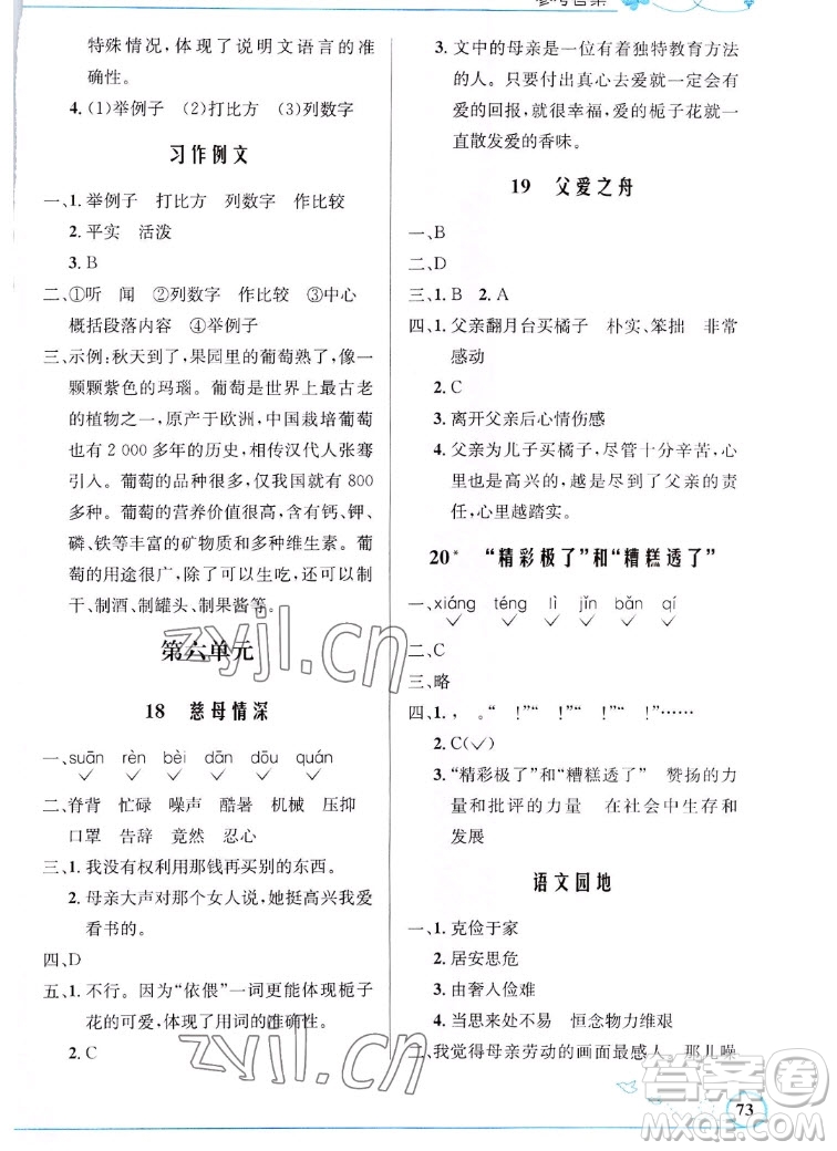 人民教育出版社2022秋小學(xué)同步測(cè)控優(yōu)化設(shè)計(jì)語(yǔ)文五年級(jí)上冊(cè)福建專版答案