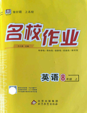 北京教育出版社2022秋季名校作業(yè)八年級(jí)上冊(cè)英語(yǔ)人教版參考答案