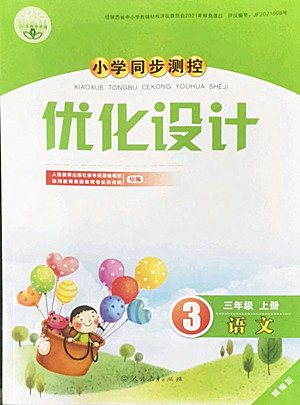 人民教育出版社2022秋小學(xué)同步測(cè)控優(yōu)化設(shè)計(jì)語(yǔ)文三年級(jí)上冊(cè)精編版答案