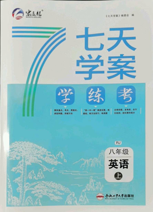 合肥工業(yè)大學出版社2022七天學案學練考八年級英語上冊人教版參考答案