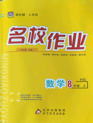 北京教育出版社2022秋季名校作業(yè)八年級上冊數(shù)學(xué)華師大版參考答案