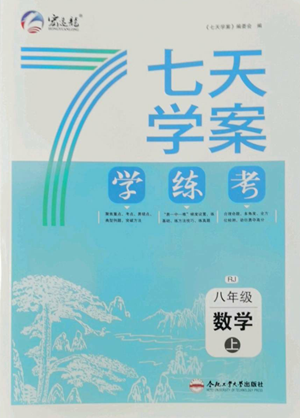 合肥工業(yè)大學(xué)出版社2022七天學(xué)案學(xué)練考八年級(jí)數(shù)學(xué)上冊(cè)人教版參考答案