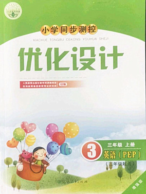 人民教育出版社2022秋小學(xué)同步測控優(yōu)化設(shè)計(jì)英語三年級上冊增強(qiáng)版答案