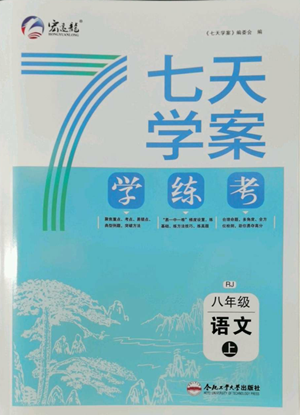 合肥工業(yè)大學(xué)出版社2022七天學(xué)案學(xué)練考八年級(jí)語文上冊(cè)人教版參考答案