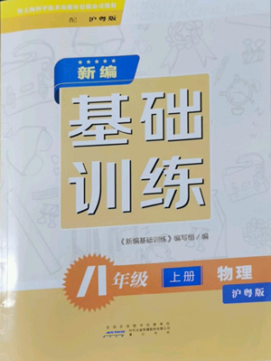 黃山書(shū)社2022新編基礎(chǔ)訓(xùn)練八年級(jí)上冊(cè)物理滬粵版參考答案