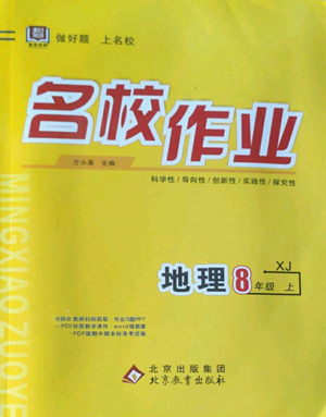 北京教育出版社2022秋季名校作業(yè)八年級(jí)上冊(cè)地理湘教版參考答案