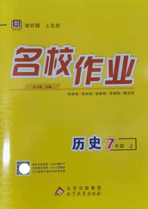 北京教育出版社2022秋季名校作業(yè)七年級上冊歷史人教版參考答案