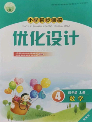 人民教育出版社2022秋小學(xué)同步測控優(yōu)化設(shè)計(jì)數(shù)學(xué)四年級上冊精編版答案