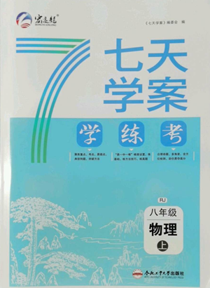 合肥工業(yè)大學(xué)出版社2022七天學(xué)案學(xué)練考八年級(jí)物理上冊人教版參考答案