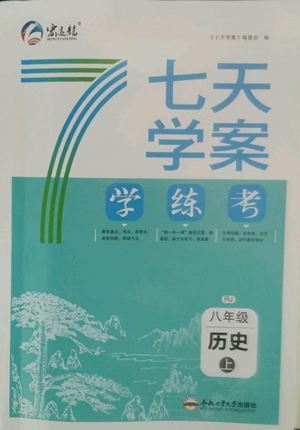 合肥工業(yè)大學出版社2022七天學案學練考八年級歷史上冊人教版參考答案