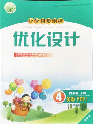 人民教育出版社2022秋小學(xué)同步測控優(yōu)化設(shè)計英語四年級上冊精編版答案