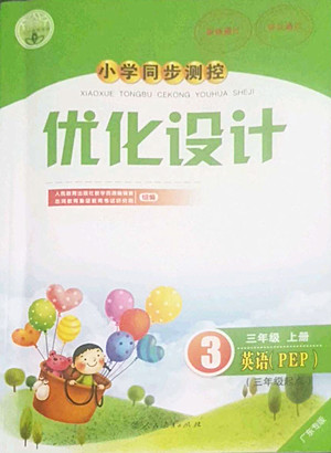 人民教育出版社2022秋小學同步測控優(yōu)化設計英語三年級上冊廣東專版答案