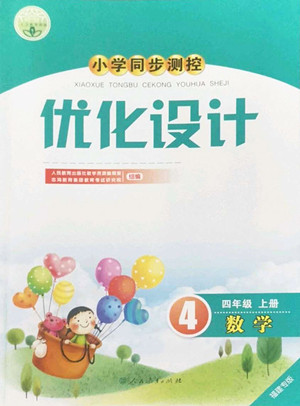 人民教育出版社2022秋小學同步測控優(yōu)化設計數(shù)學四年級上冊福建專版答案